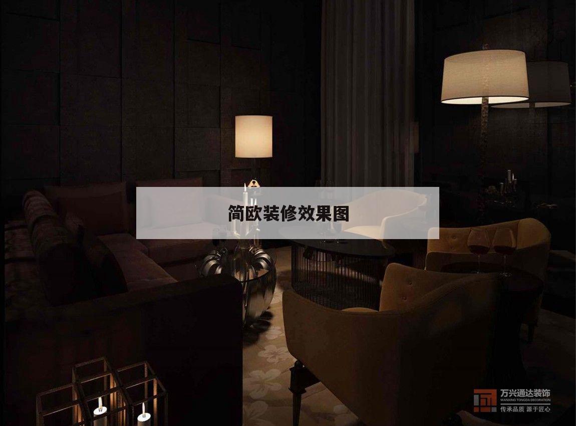 簡歐裝修效果圖,簡歐裝修效果圖三室