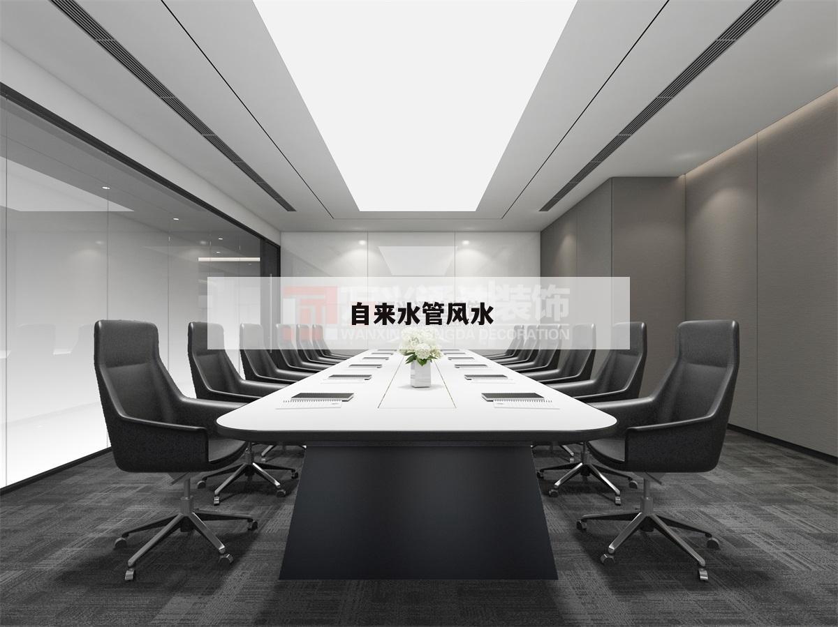 自來水管風(fēng)水,安裝自來水管風(fēng)水講究