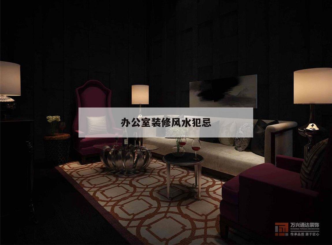 辦公室裝修風水犯忌,辦公室風水不好擺什么