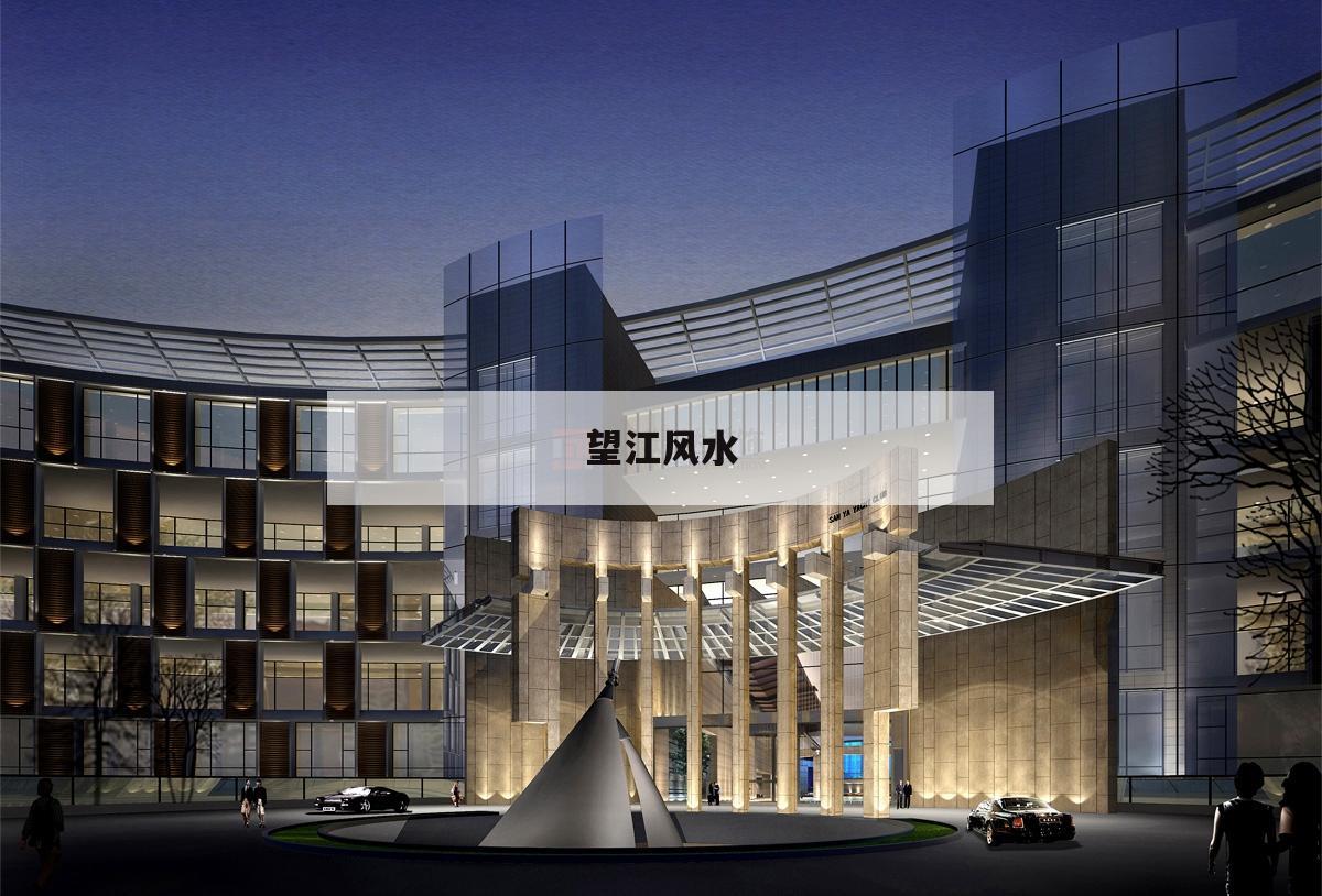 望江風水,望江樓風水