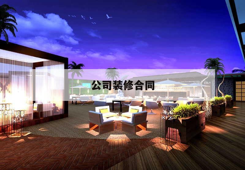 公司裝修合同,公司裝修合同電子版免費