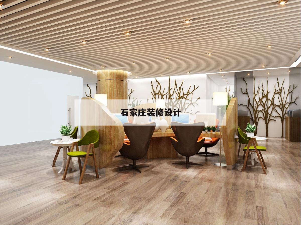 石家莊裝修設計,石家莊裝修設計招聘網