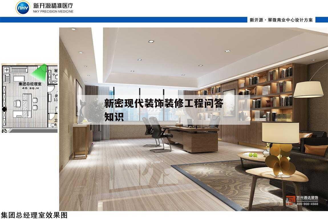 關于新密現代裝飾裝修工程問答知識的信息