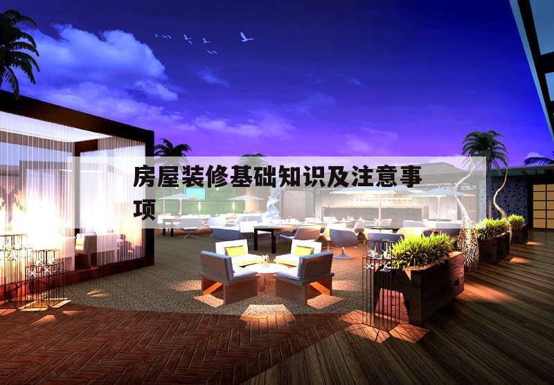 房屋裝修基礎(chǔ)知識及注意事項,房屋裝修的步驟及注意事項自己裝修