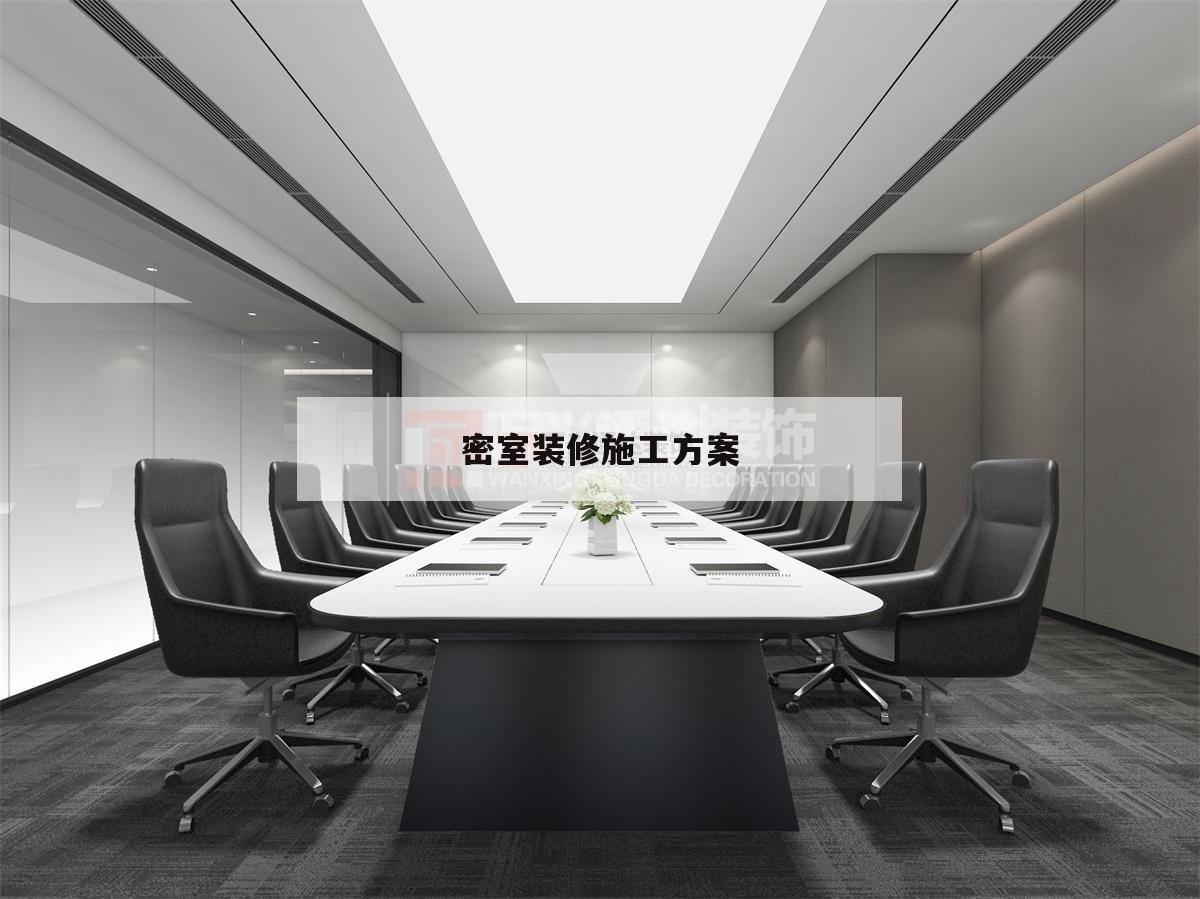 密室裝修施工方案,密室設(shè)計裝修效果圖