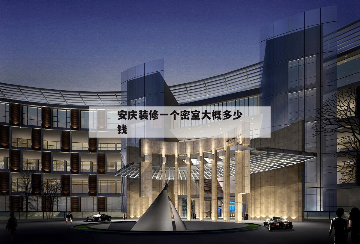 安慶裝修一個密室大概多少錢的簡單介紹