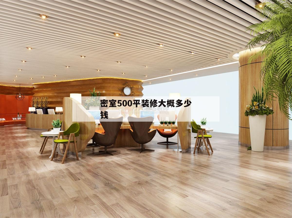 密室500平裝修大概多少錢(qián),500平米獨(dú)棟別墅裝修需要多少錢(qián)