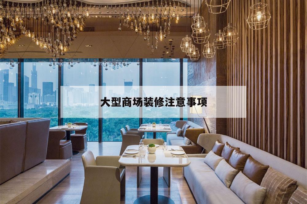 大型商場(chǎng)裝修注意事項(xiàng),商場(chǎng)裝修注意安全的提示