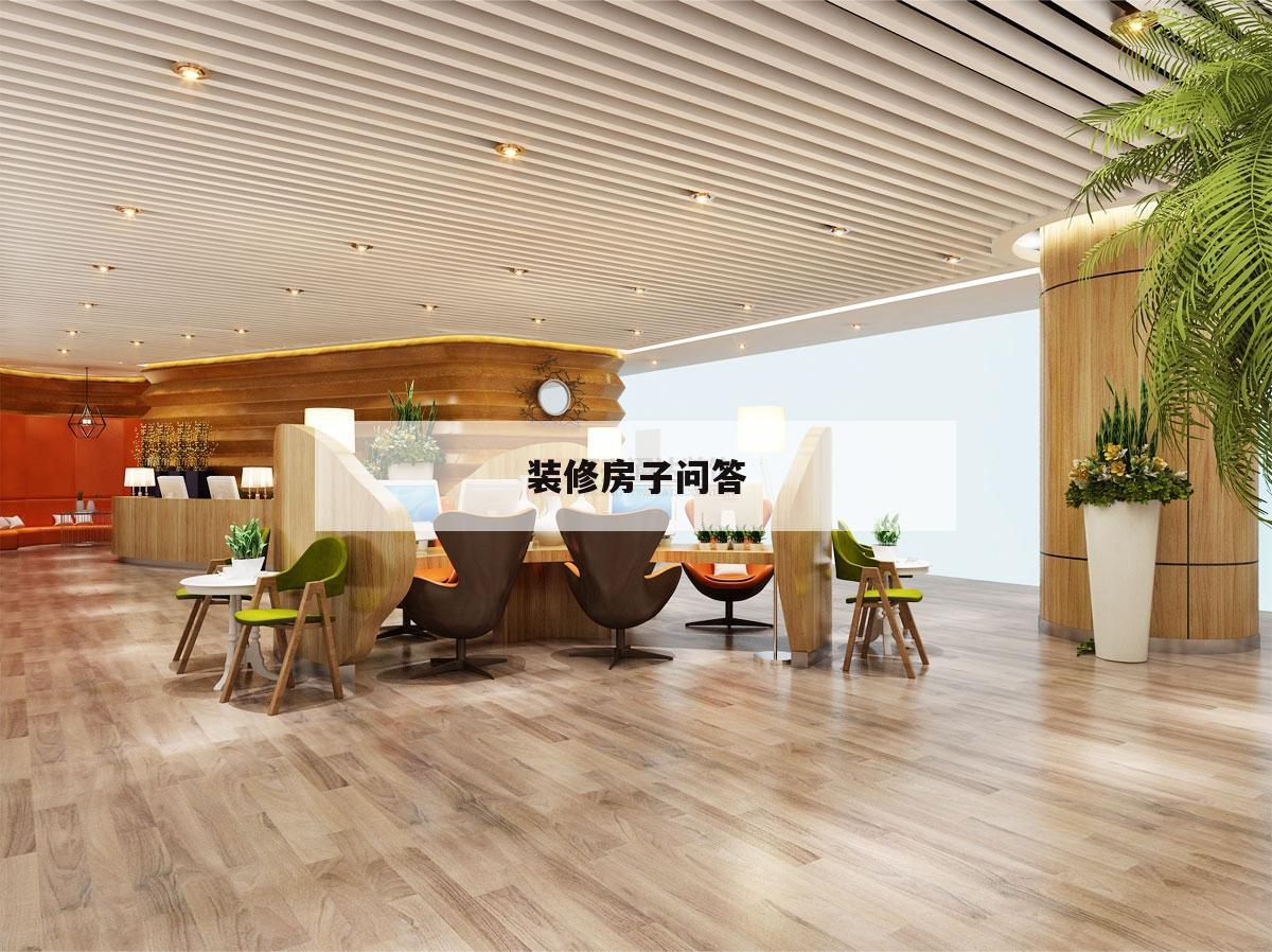 裝修房子問答,裝修房子怎么問