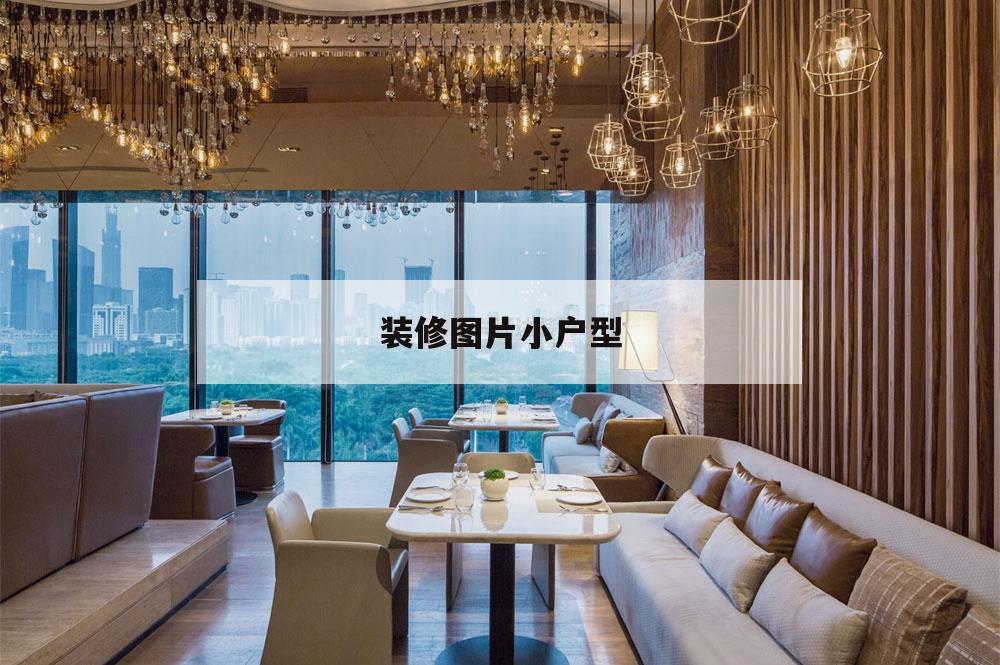 裝修圖片小戶型,美式鄉村風格裝修圖片小戶型