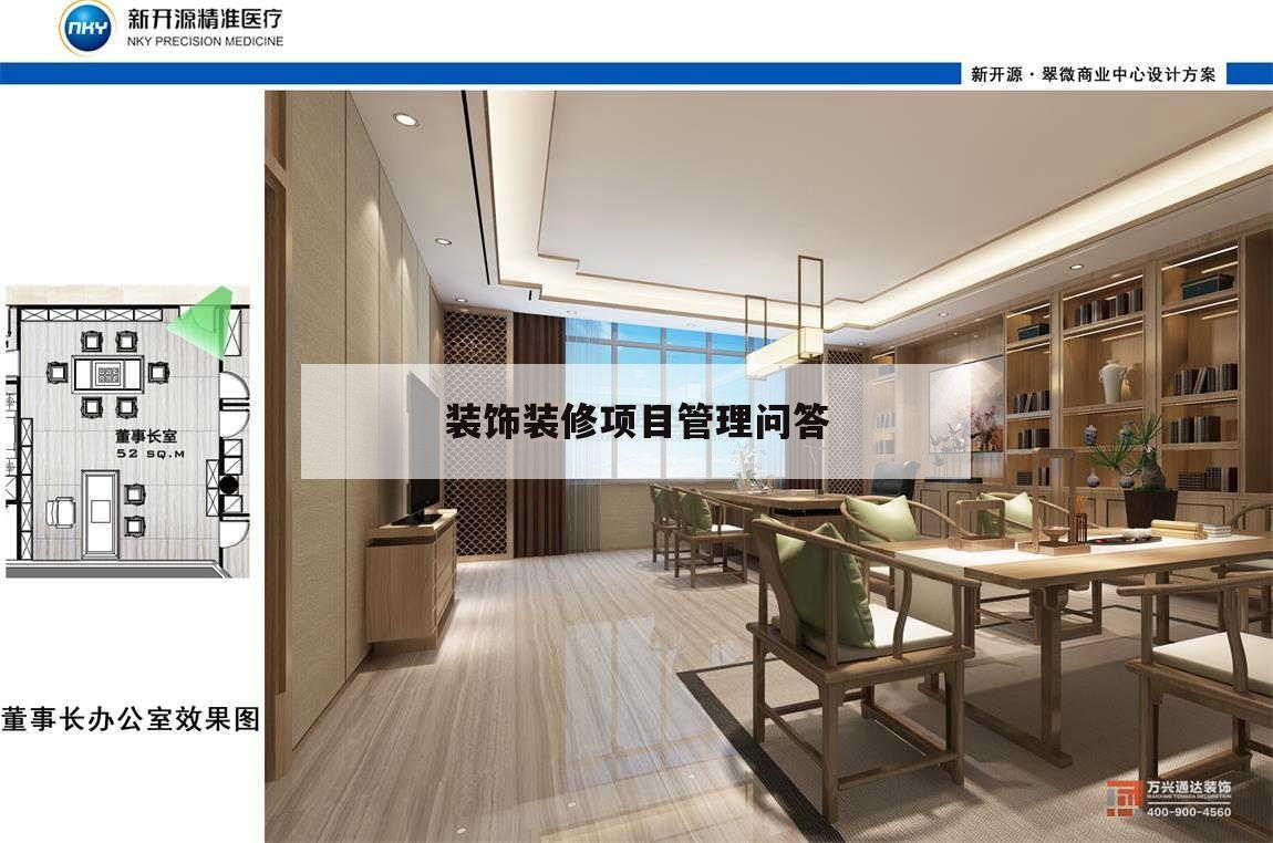 裝飾裝修項目管理問答,建筑裝飾裝修工程管理問題分析