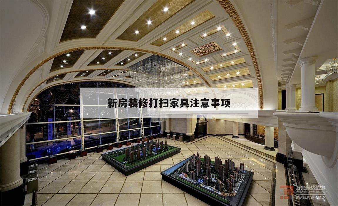 新房裝修打掃家具注意事項,新房裝修完是先打掃還是進(jìn)家具