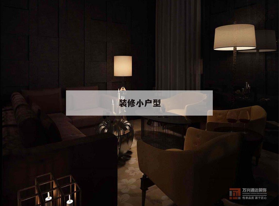 裝修小戶型,裝修小戶型裝修