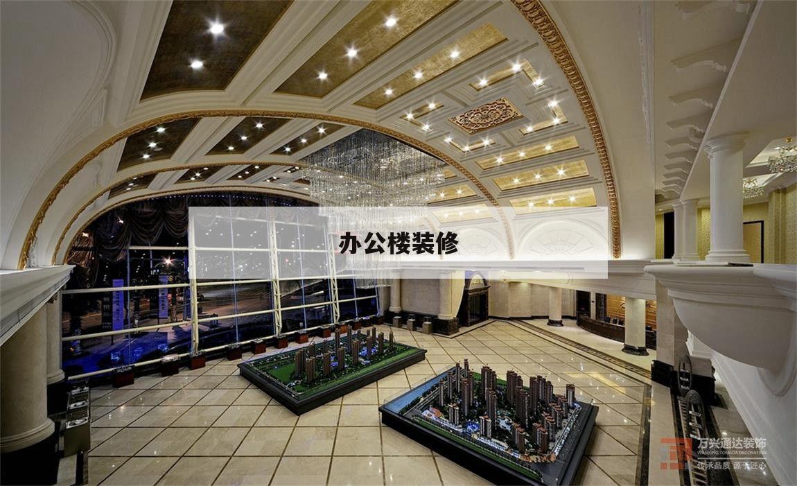 辦公樓裝修,辦公樓裝修拆除