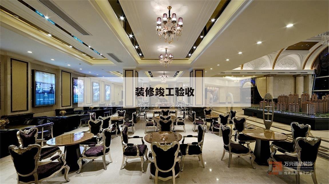 裝修竣工驗收,裝修竣工驗收流程