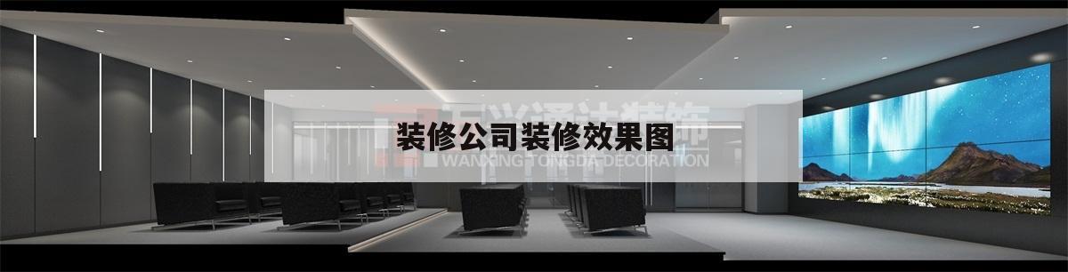 裝修公司裝修后果
圖,裝修公司裝修后果
圖是否免費