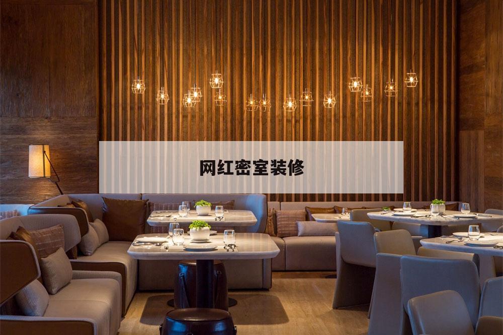 網(wǎng)紅密室
裝修的簡單
介紹