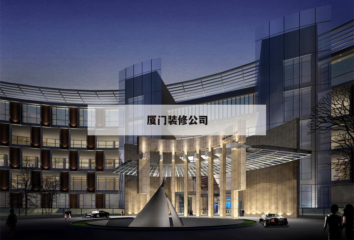 廈門裝修公司,廈門裝修公司排名前十