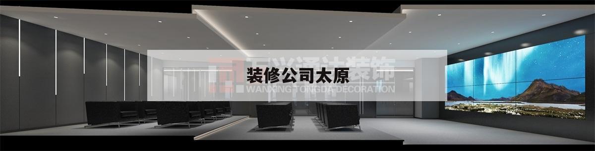 裝修公司太原,太原裝修公司哪家
