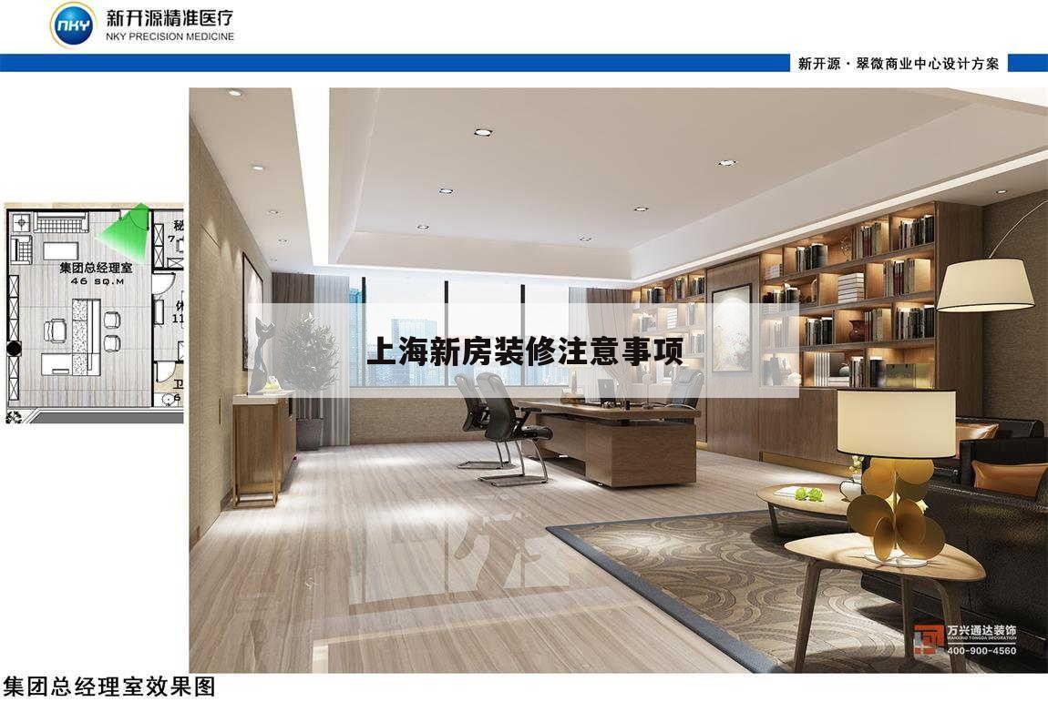 上海新房裝修留意
事項,在上海買新房要留意
哪些事項