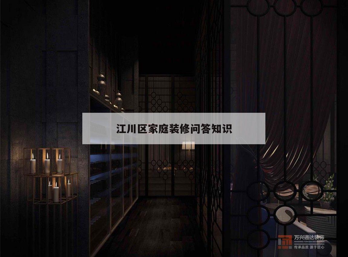 關(guān)于江川區(qū)家庭裝修問答常識
的信息